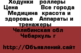 Ходунки - роллеры › Цена ­ 3 000 - Все города Медицина, красота и здоровье » Аппараты и тренажеры   . Челябинская обл.,Чебаркуль г.
